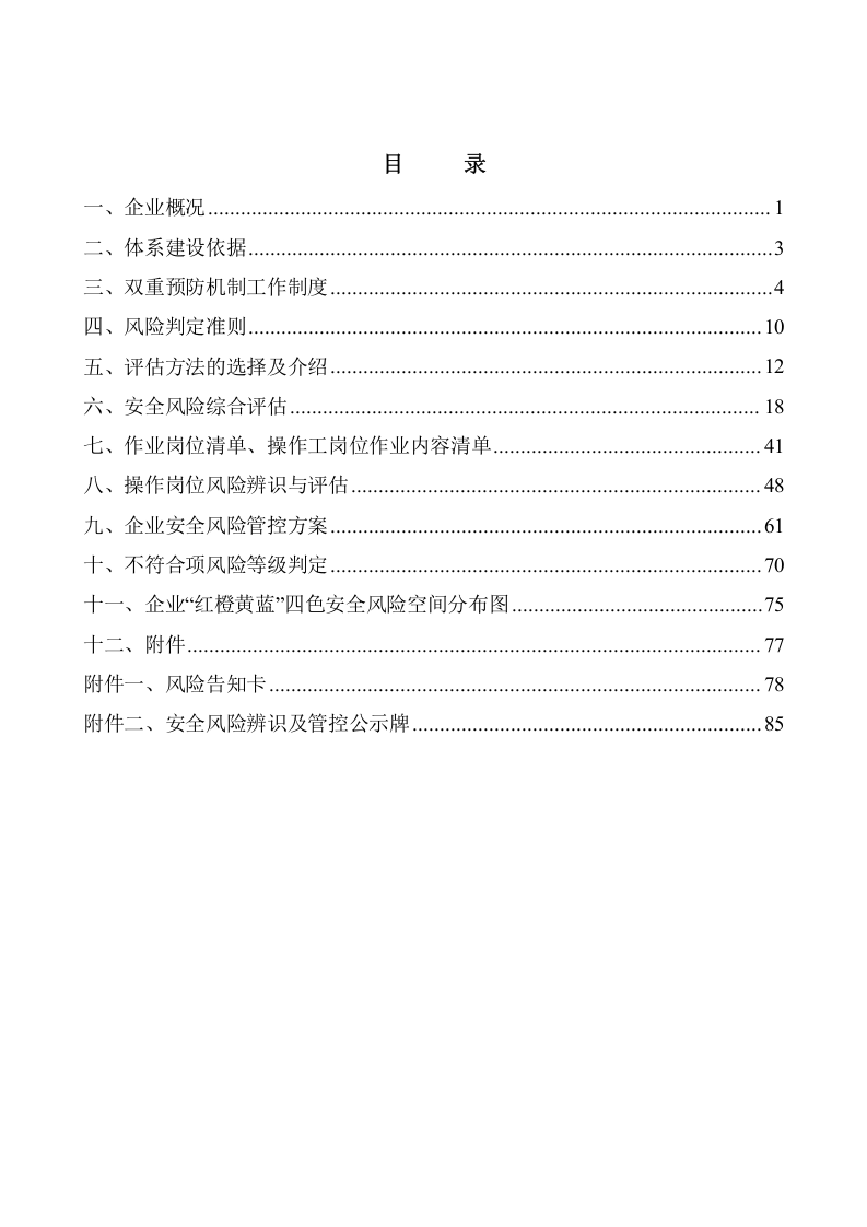 造纸企业双重预防机制体系建设模板（88页）.doc 第2页