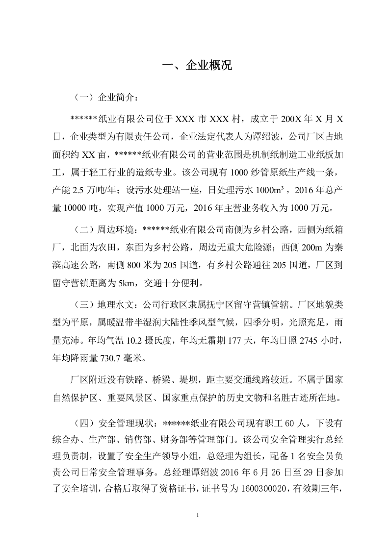 造纸企业双重预防机制体系建设模板（88页）.doc 第3页