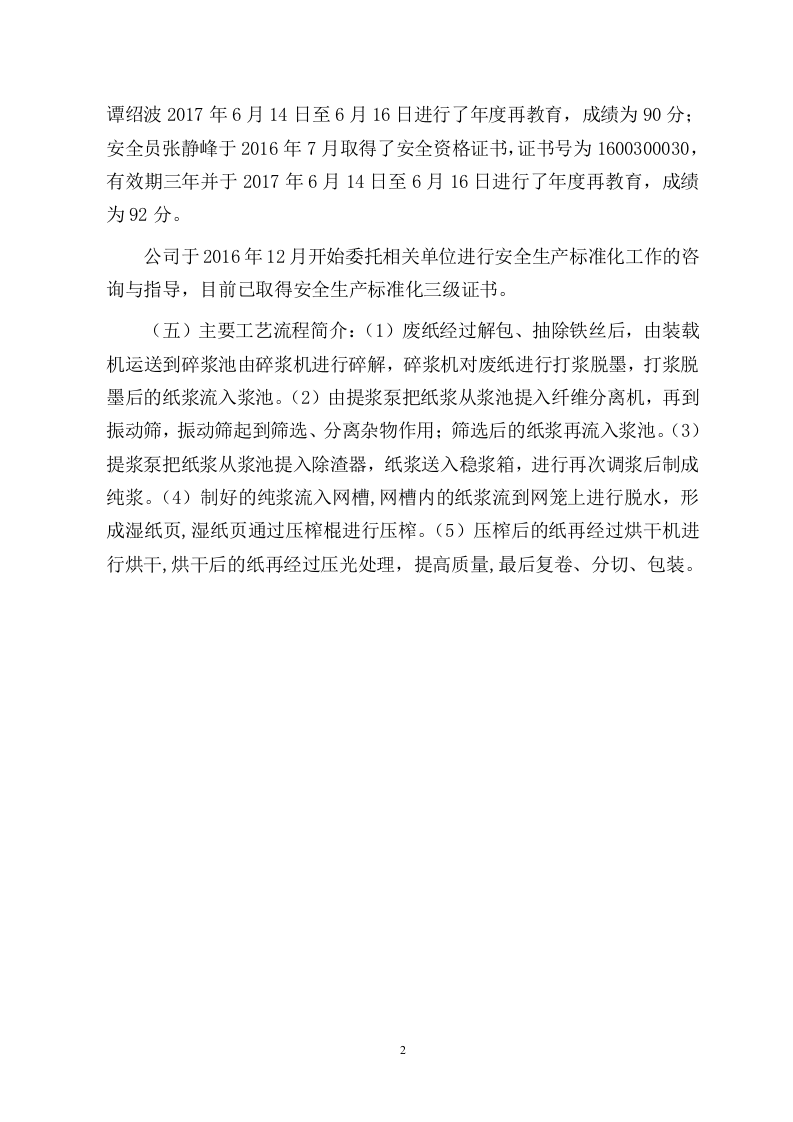 造纸企业双重预防机制体系建设模板（88页）.doc 第4页