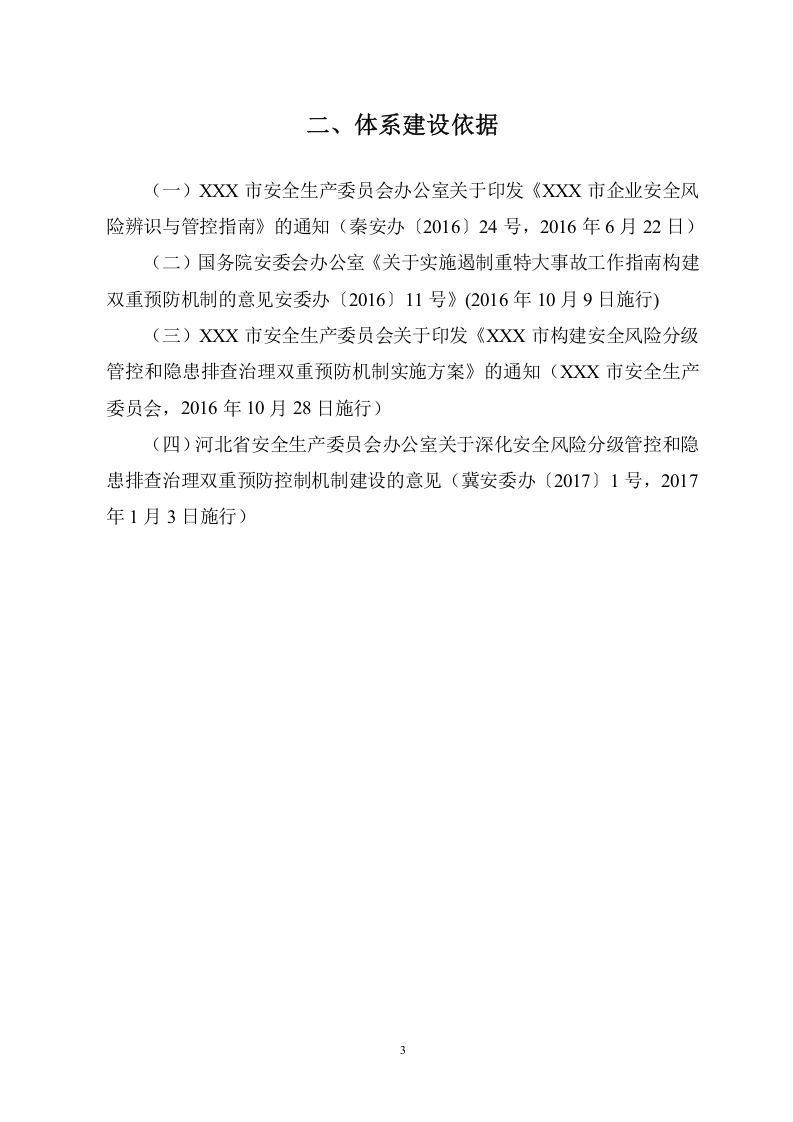 造纸企业双重预防机制体系建设模板（88页）.doc 第5页