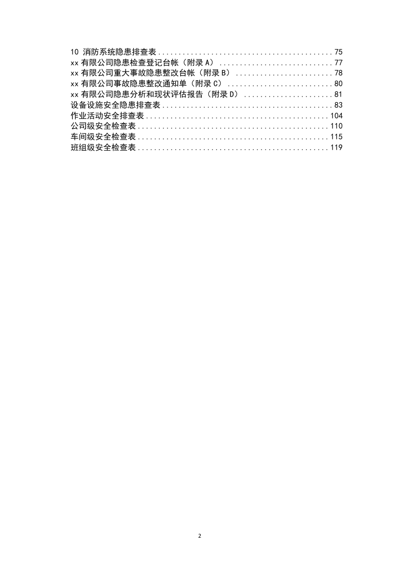 2.双重预防作业指导书，附全套隐患排查表.docx 第2页