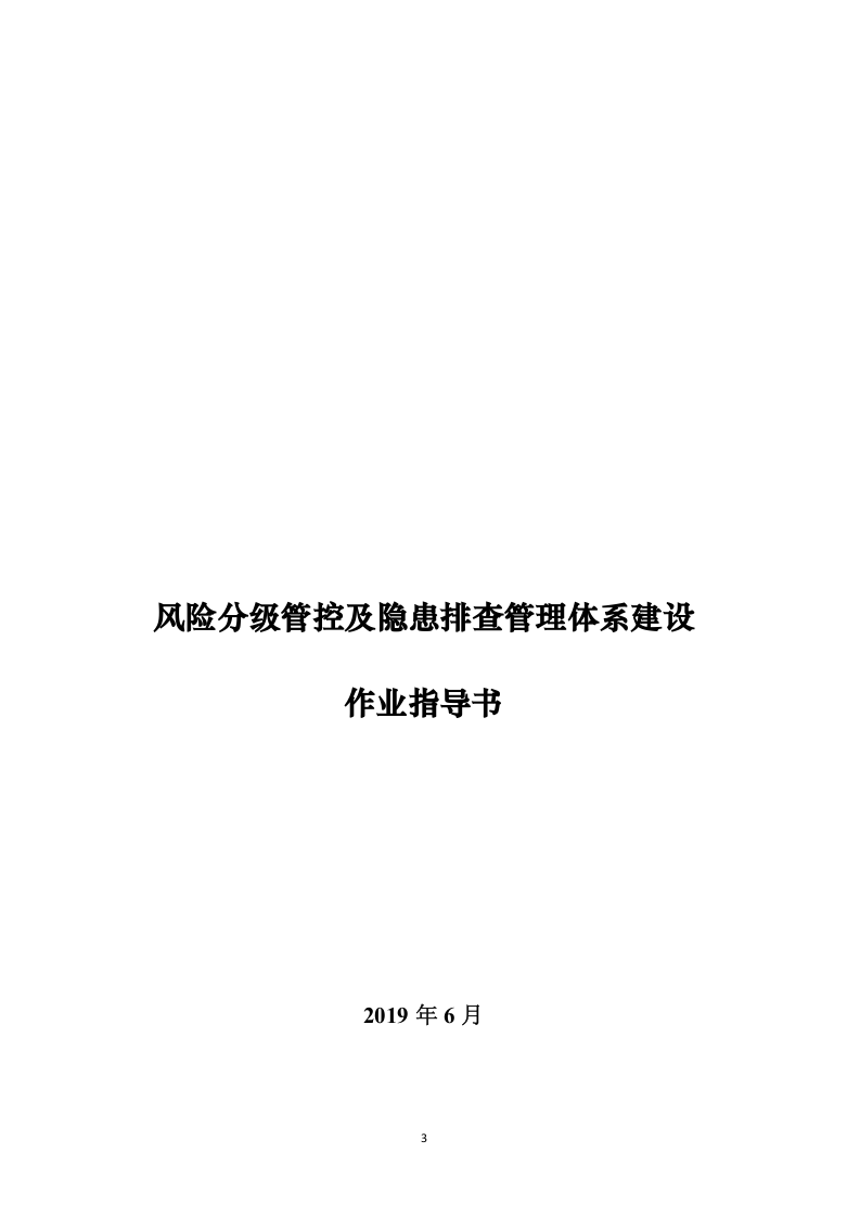 2.双重预防作业指导书，附全套隐患排查表.docx 第3页