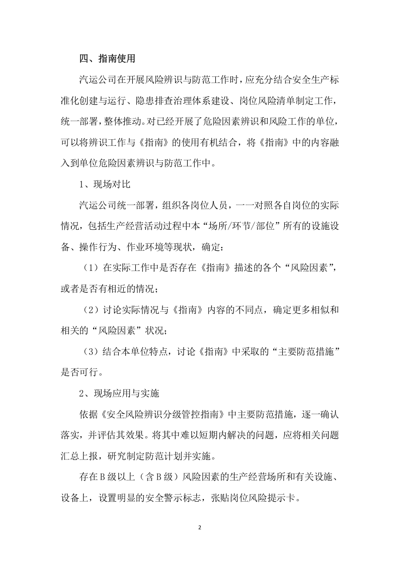 道路运输安全风险辨识分级管控指南.doc 第2页