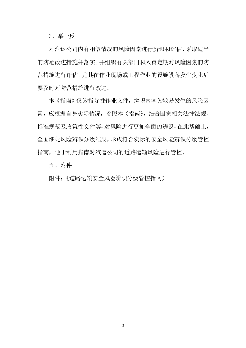 道路运输安全风险辨识分级管控指南.doc 第3页