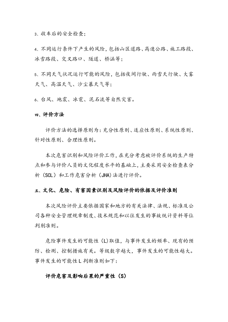 道路运输企业风险评价报告（24页）.docx 第2页