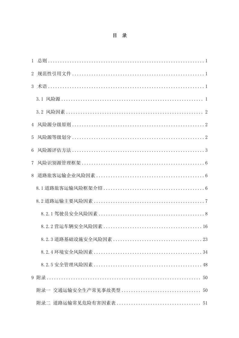 道路运输企业风险源辨识、管控、评估工作指南（66页）.docx 第3页