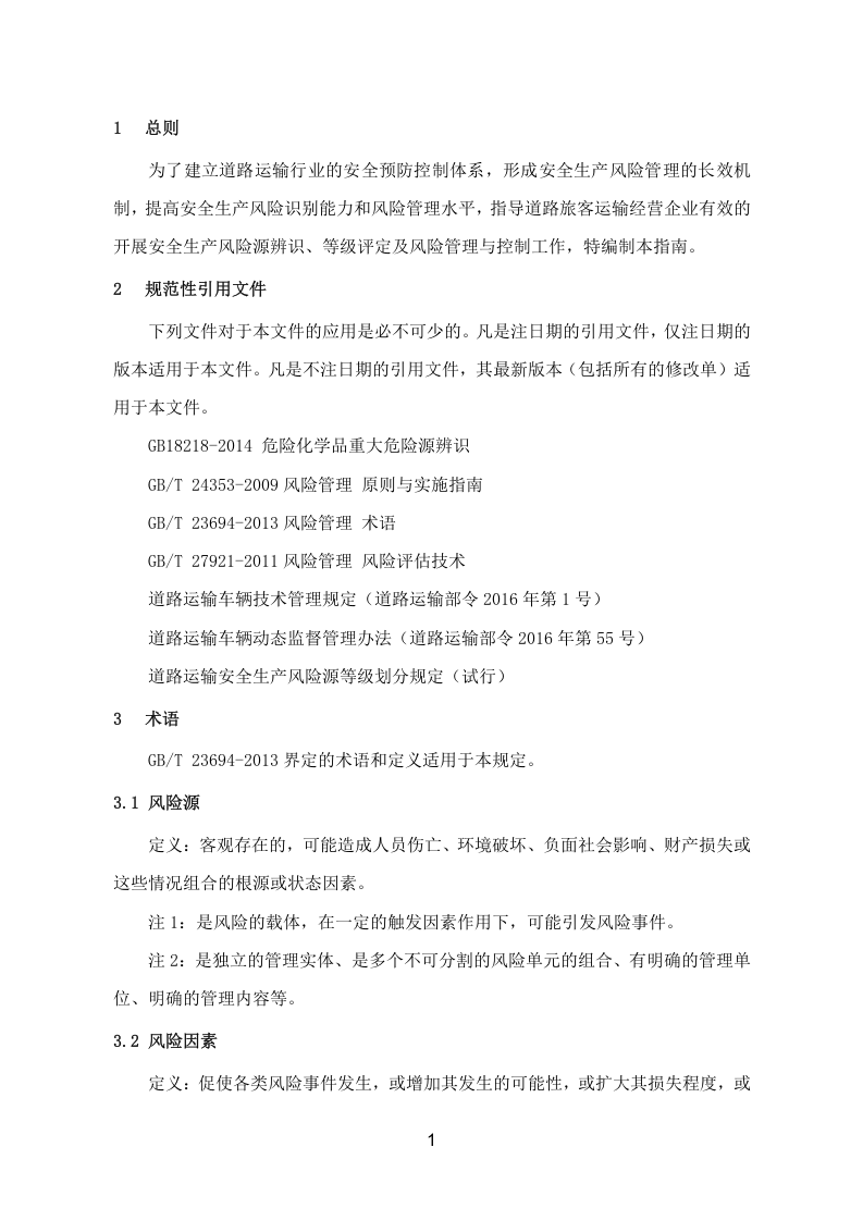 道路运输企业风险源辨识、管控、评估工作指南（66页）.docx 第4页
