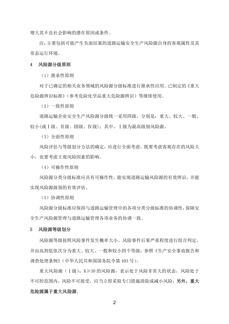道路运输企业风险源辨识、管控、评估工作指南（66页）.docx 第5页