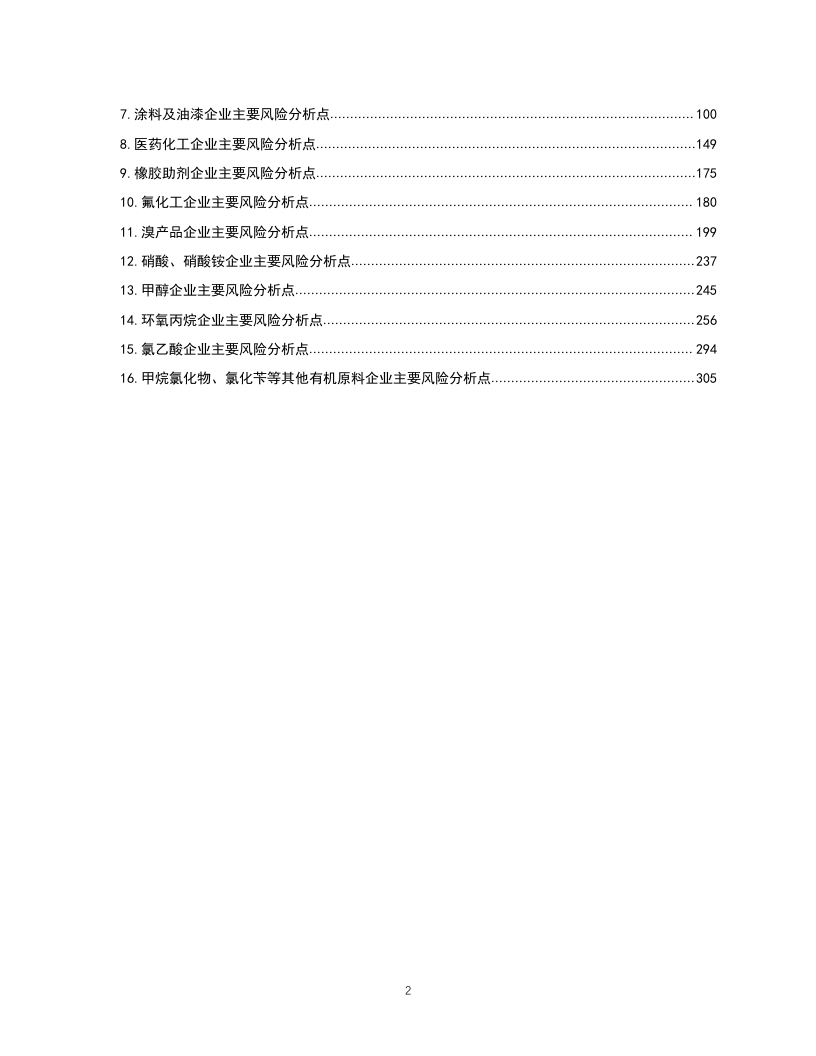 化工企业安全风险辨识分级管控清单.docx 第2页