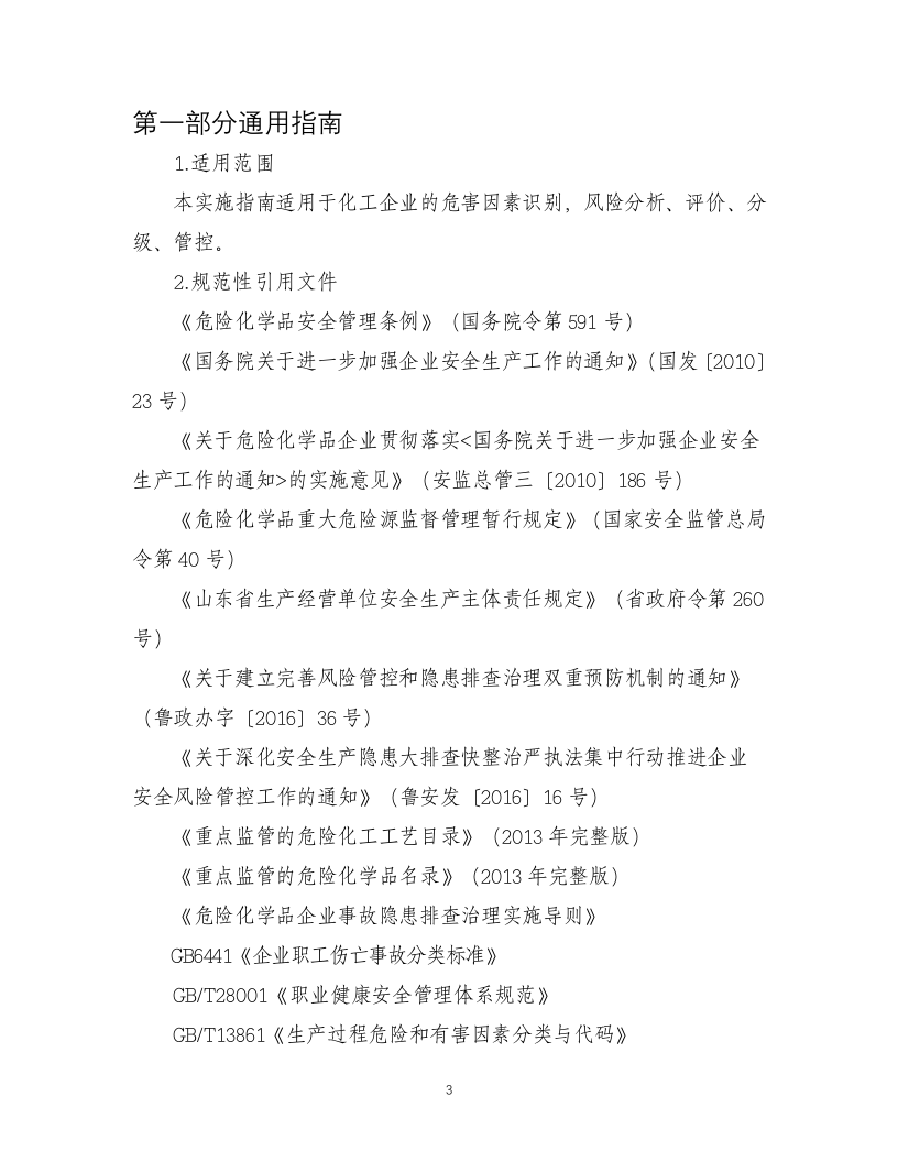 化工企业安全风险辨识分级管控清单.docx 第3页