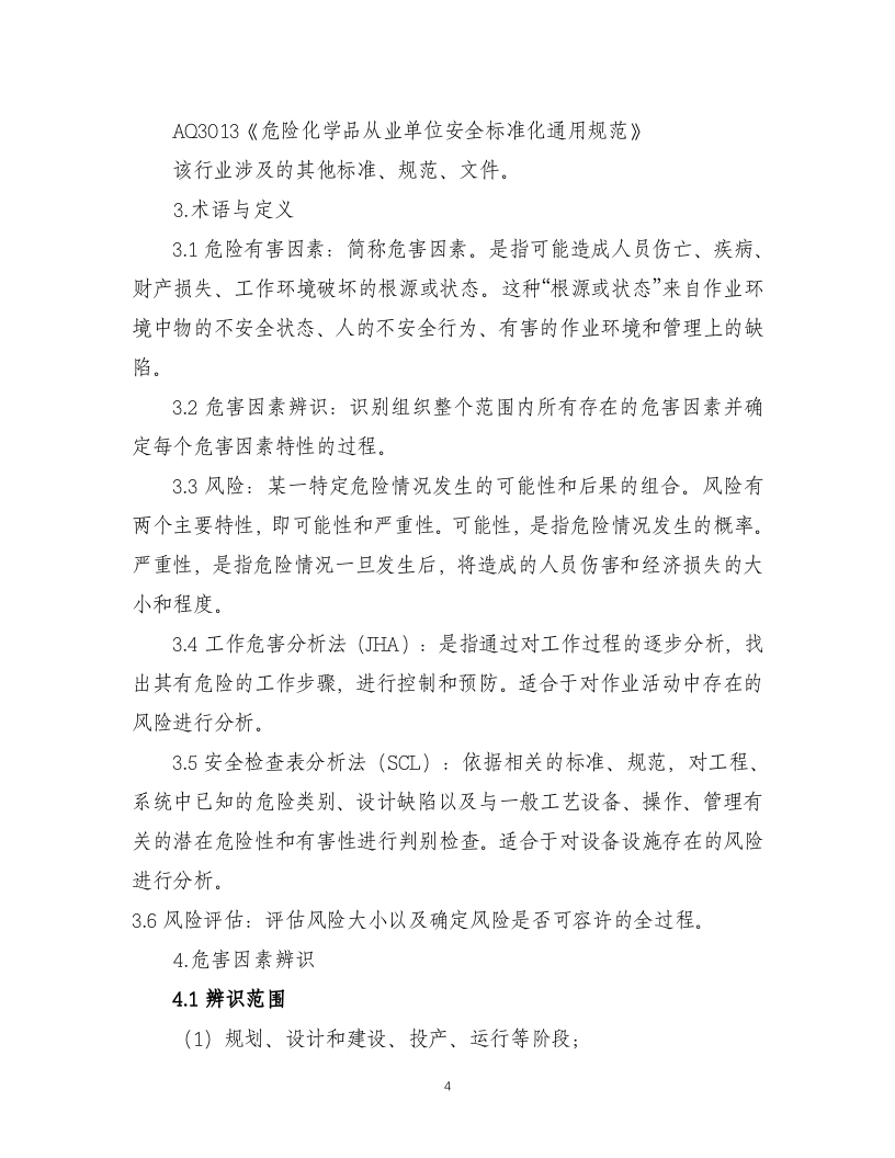 化工企业安全风险辨识分级管控清单.docx 第4页