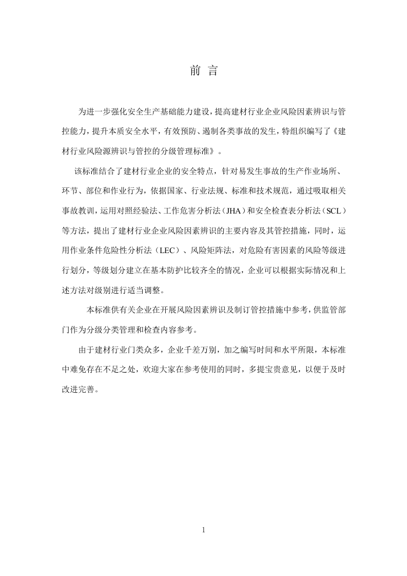 建材行业安全风险辨识分级管控建议清单.doc 第2页