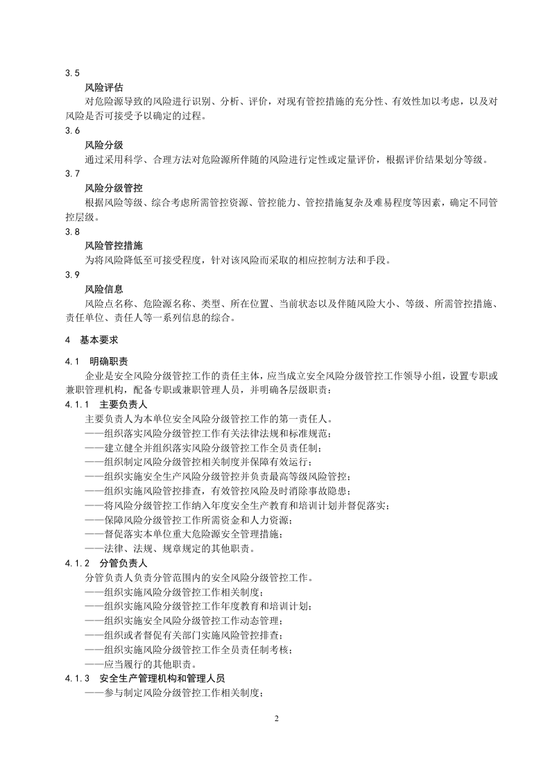 金属非金属矿山企业安全风险分级管控.docx 第2页