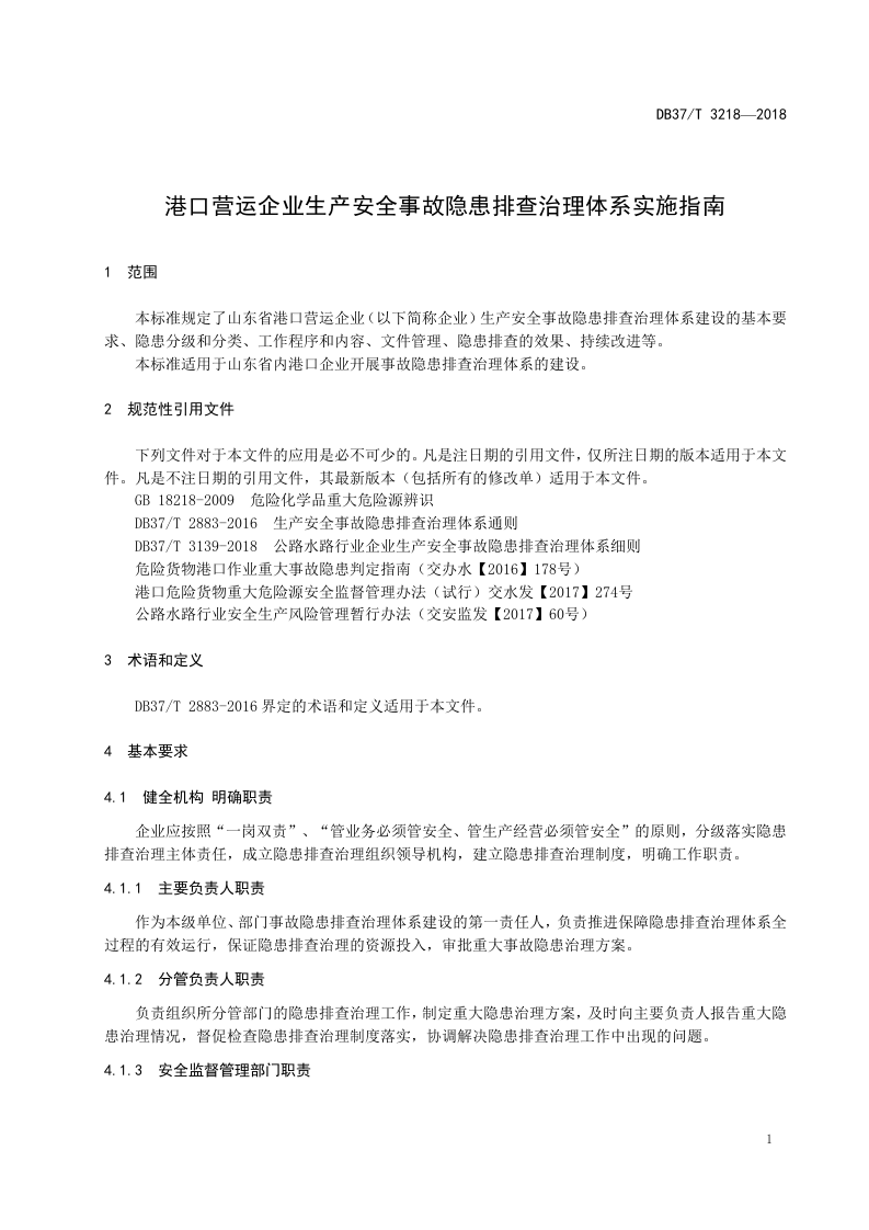 港口营运企业生产安全隐患排查治理体系实施指南.doc 第4页