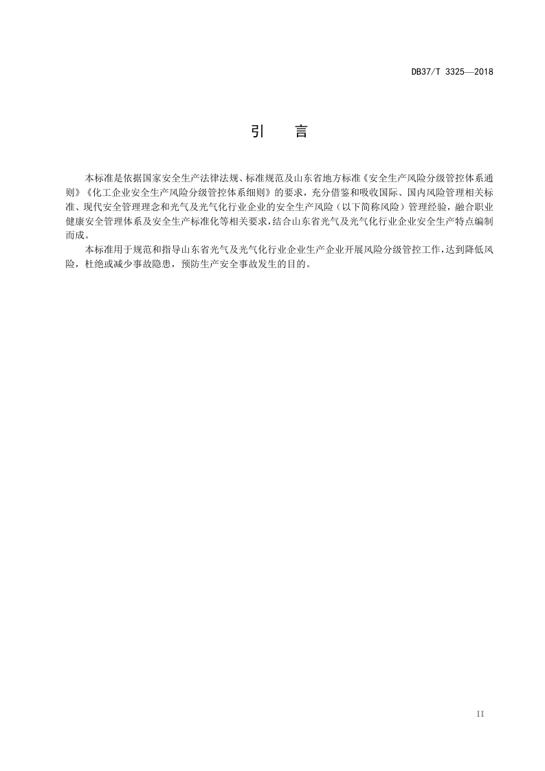 光气及光气化行业企业安全生产风险分级管控体系实施指南.doc 第3页