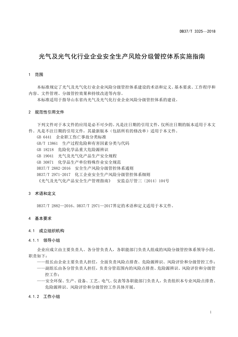 光气及光气化行业企业安全生产风险分级管控体系实施指南.doc 第4页