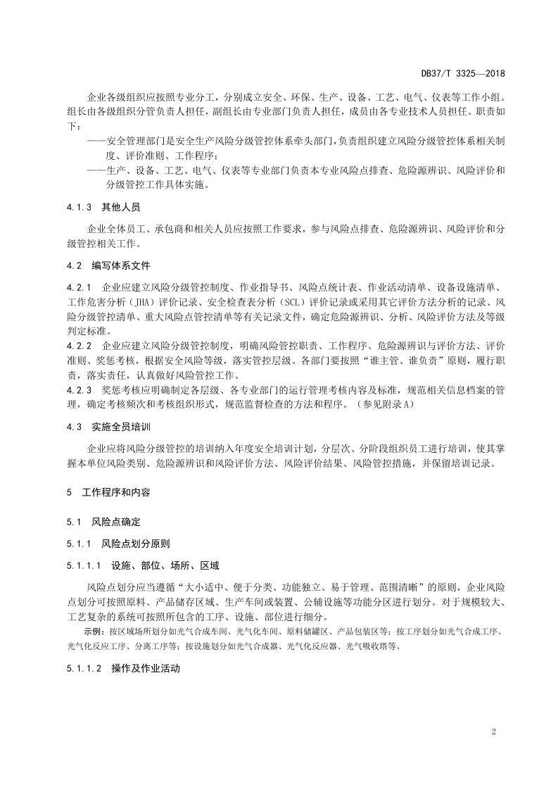 光气及光气化行业企业安全生产风险分级管控体系实施指南.doc 第5页