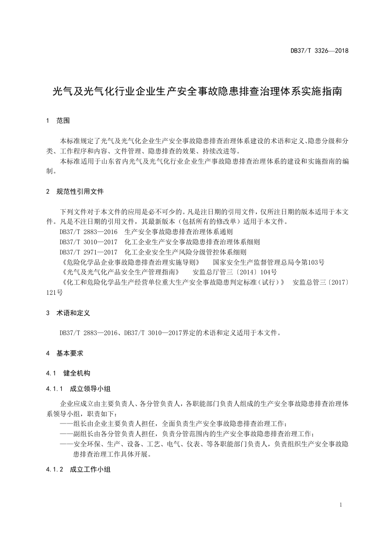 光气及光气化行业企业生产安全事故隐患排查治理体系实施指南.doc 第4页