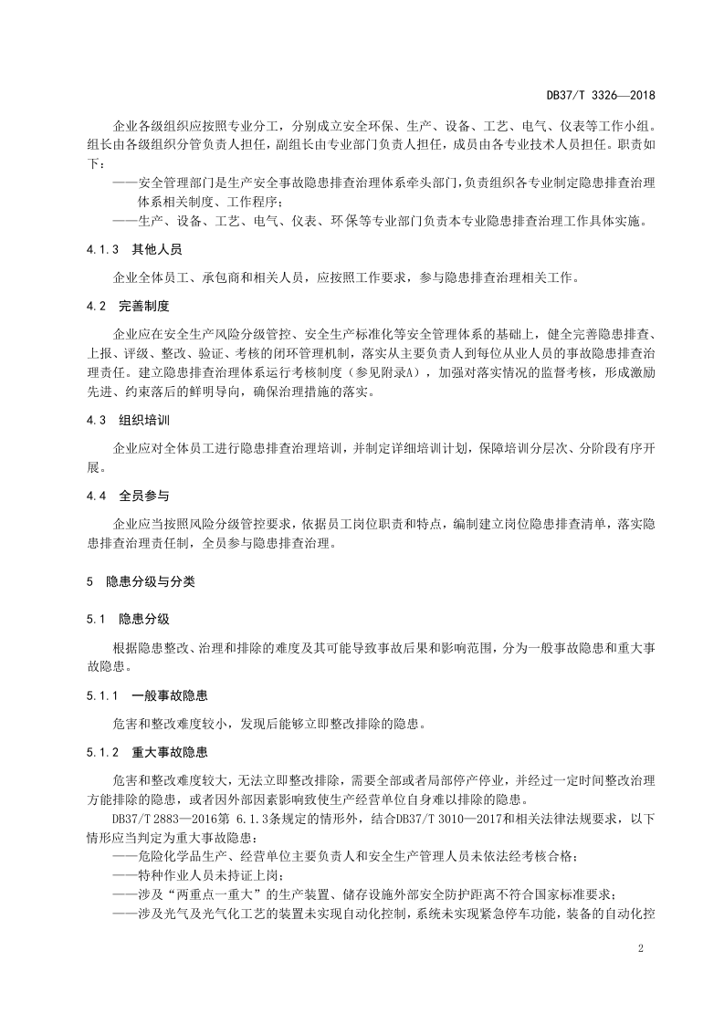 光气及光气化行业企业生产安全事故隐患排查治理体系实施指南.doc 第5页