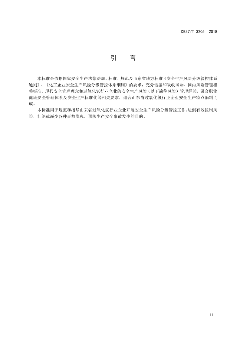 过氧化氢行业企业安全生产风险分级管控体系实施指南.doc 第3页