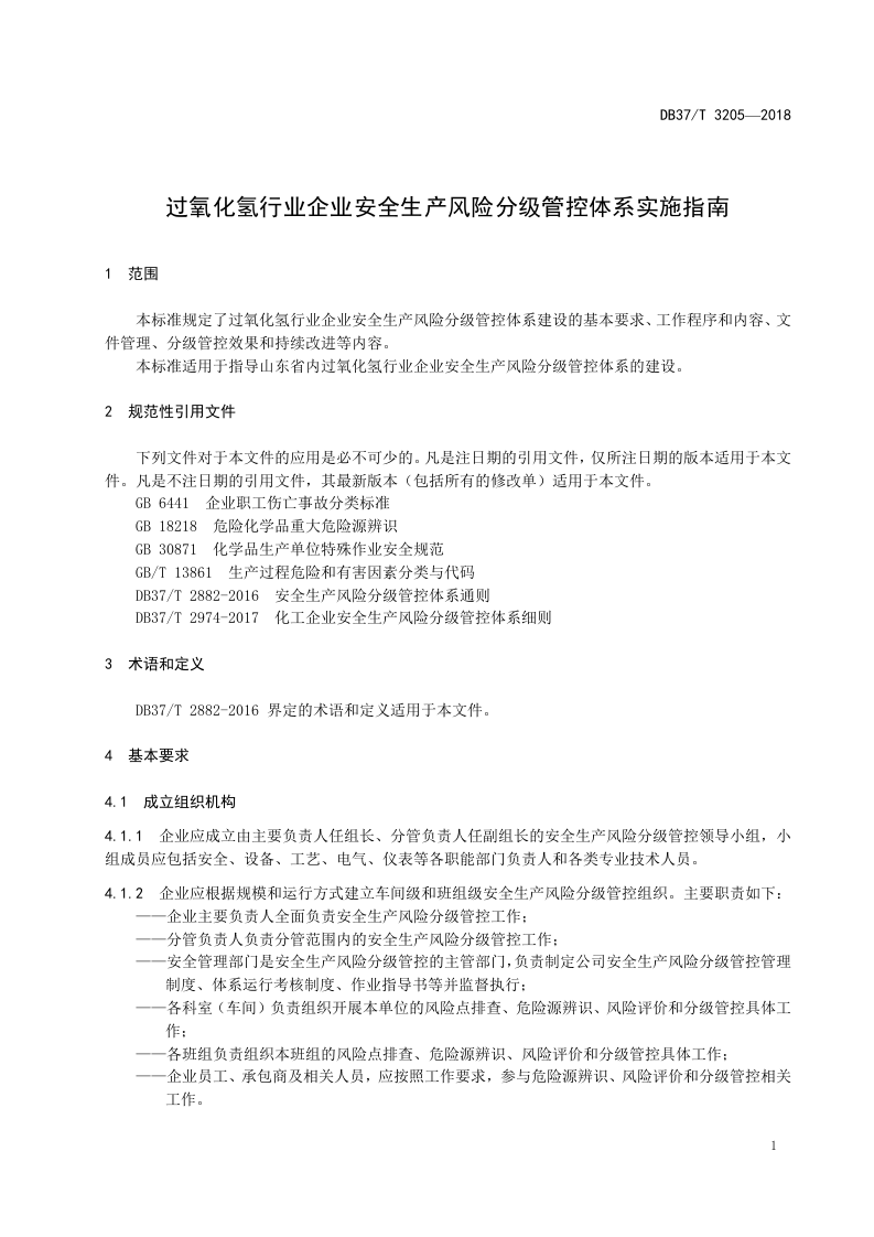过氧化氢行业企业安全生产风险分级管控体系实施指南.doc 第4页