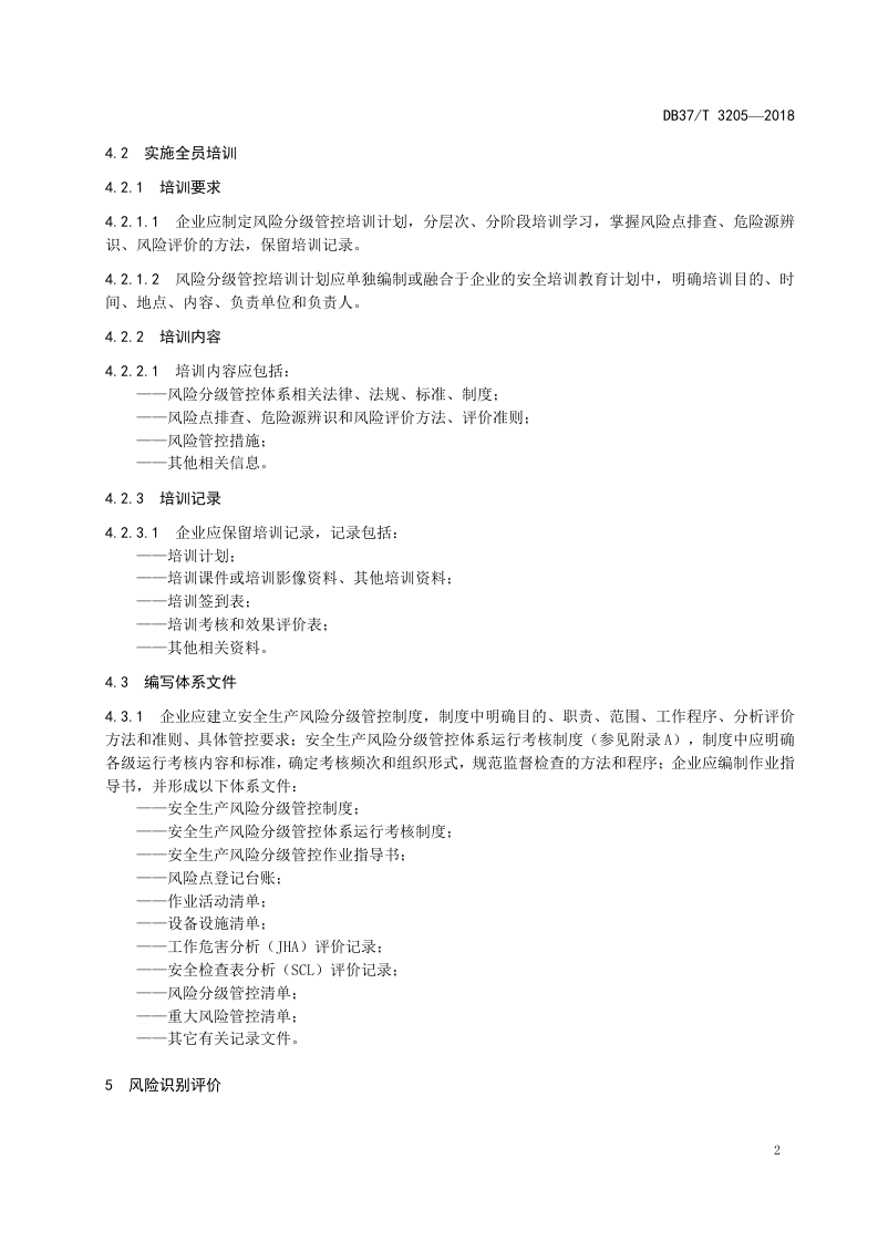 过氧化氢行业企业安全生产风险分级管控体系实施指南.doc 第5页