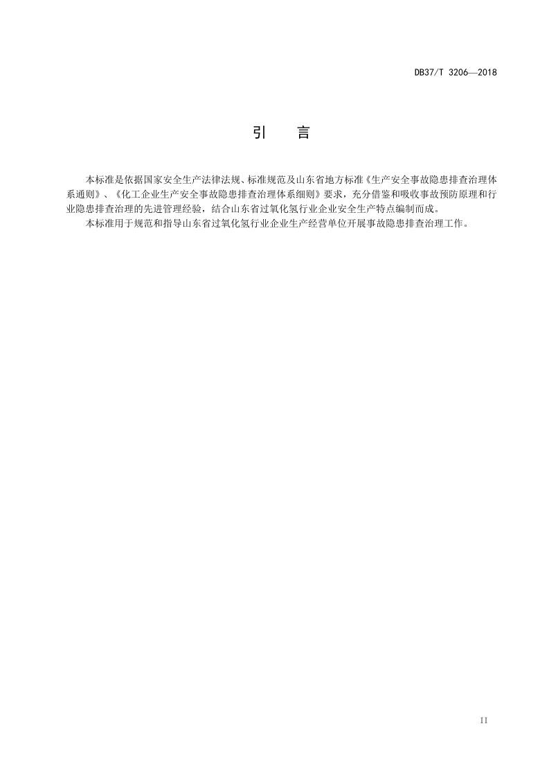 过氧化氢行业企业生产安全事故隐患排查治理体系指南.doc 第3页