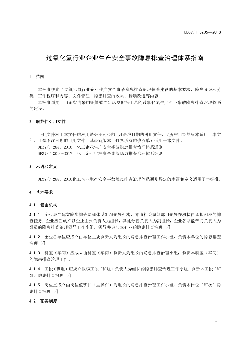 过氧化氢行业企业生产安全事故隐患排查治理体系指南.doc 第4页