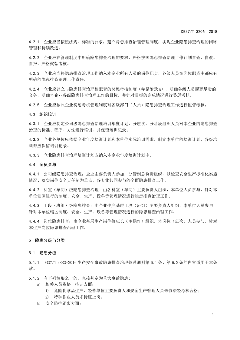 过氧化氢行业企业生产安全事故隐患排查治理体系指南.doc 第5页