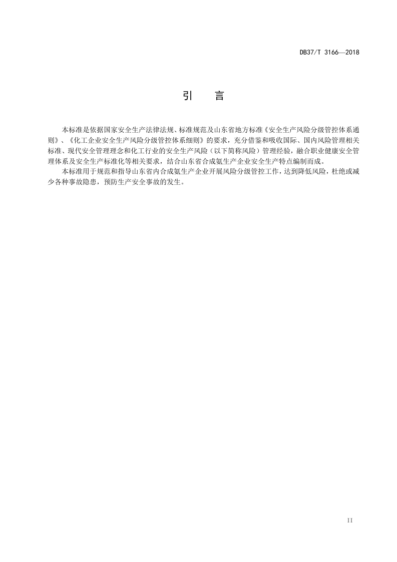 合成氨企业安全生产风险分级管控体系实施指南.doc 第3页