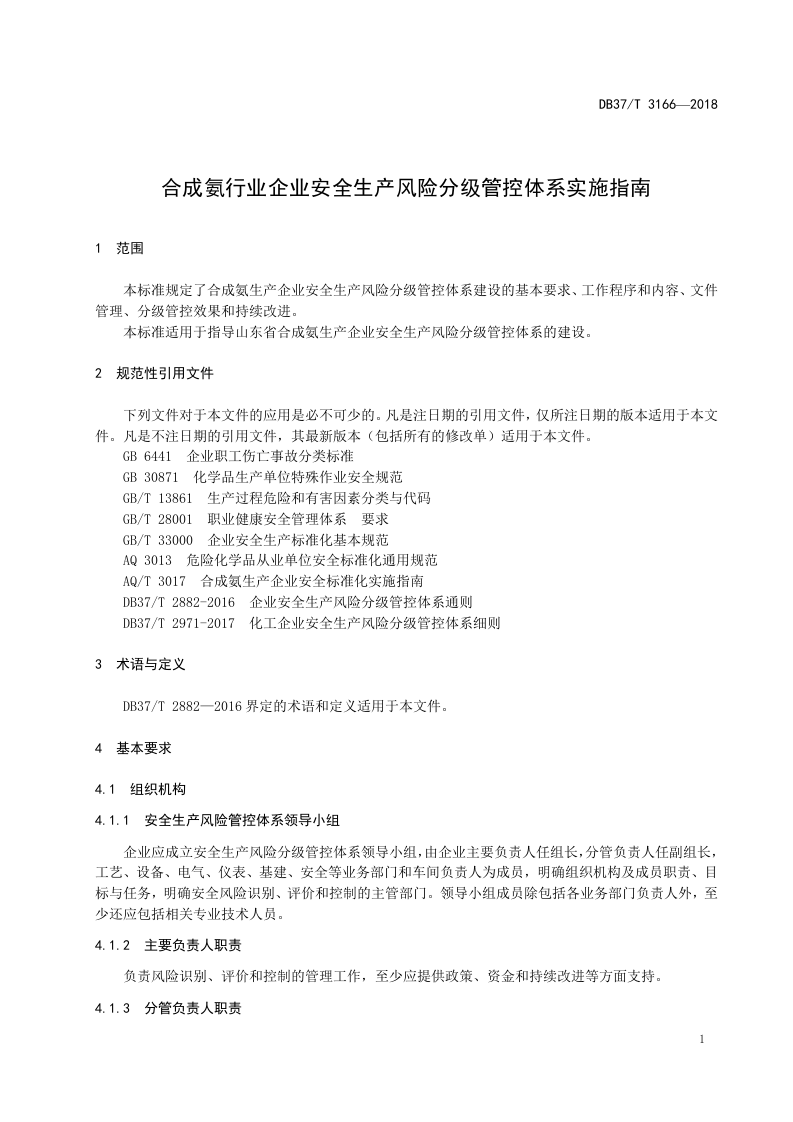 合成氨企业安全生产风险分级管控体系实施指南.doc 第4页
