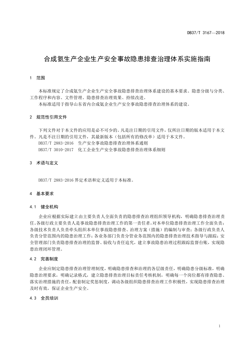 合成氨企业隐患排查治理体系实施指南.doc 第4页