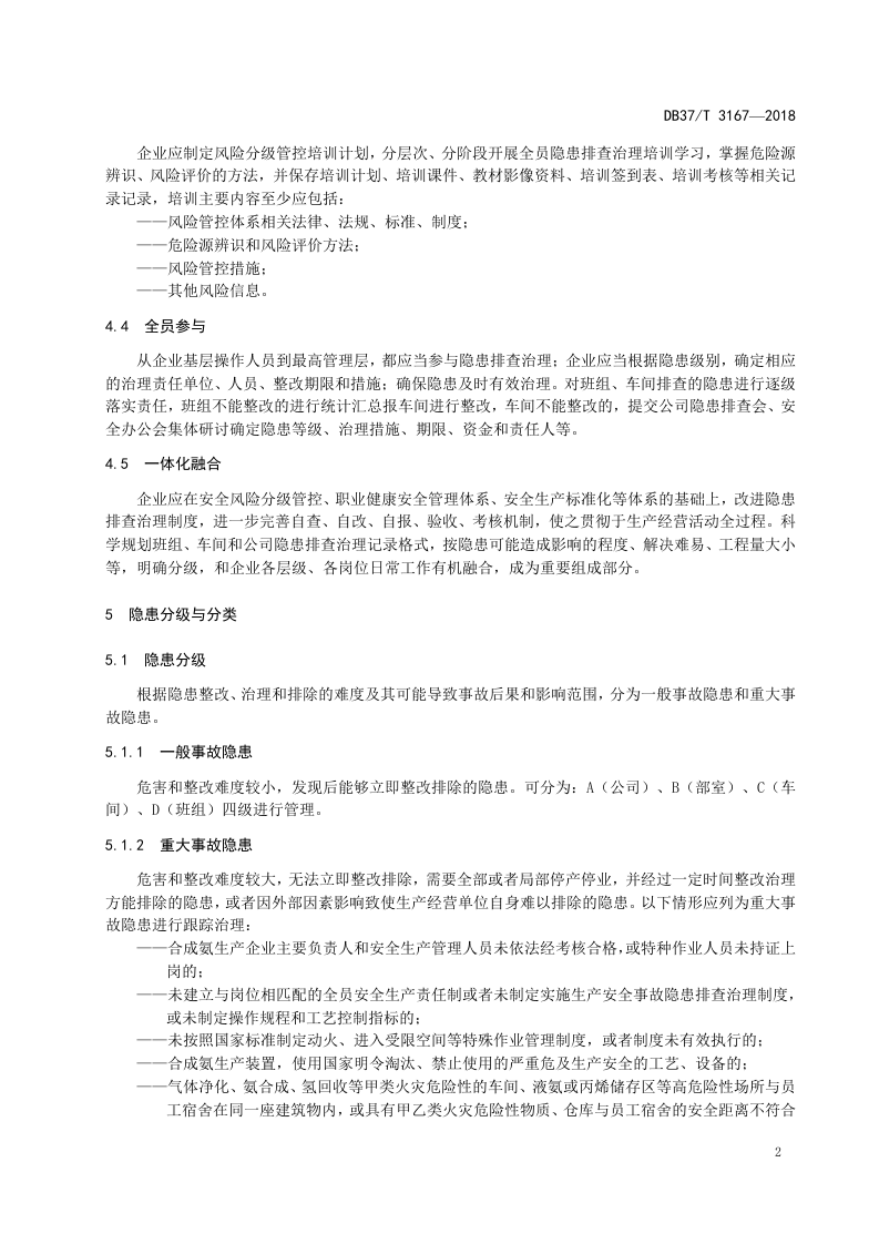 合成氨企业隐患排查治理体系实施指南.doc 第5页