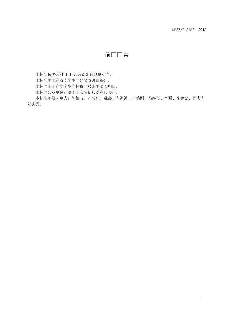 合成树脂行业企业安全生产风险分级管控体系实施指南.doc 第2页