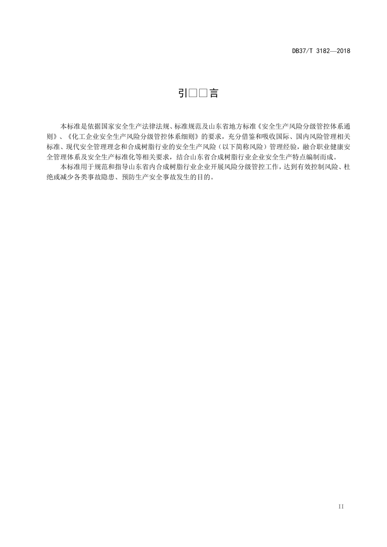 合成树脂行业企业安全生产风险分级管控体系实施指南.doc 第3页