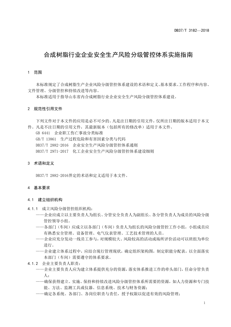 合成树脂行业企业安全生产风险分级管控体系实施指南.doc 第4页
