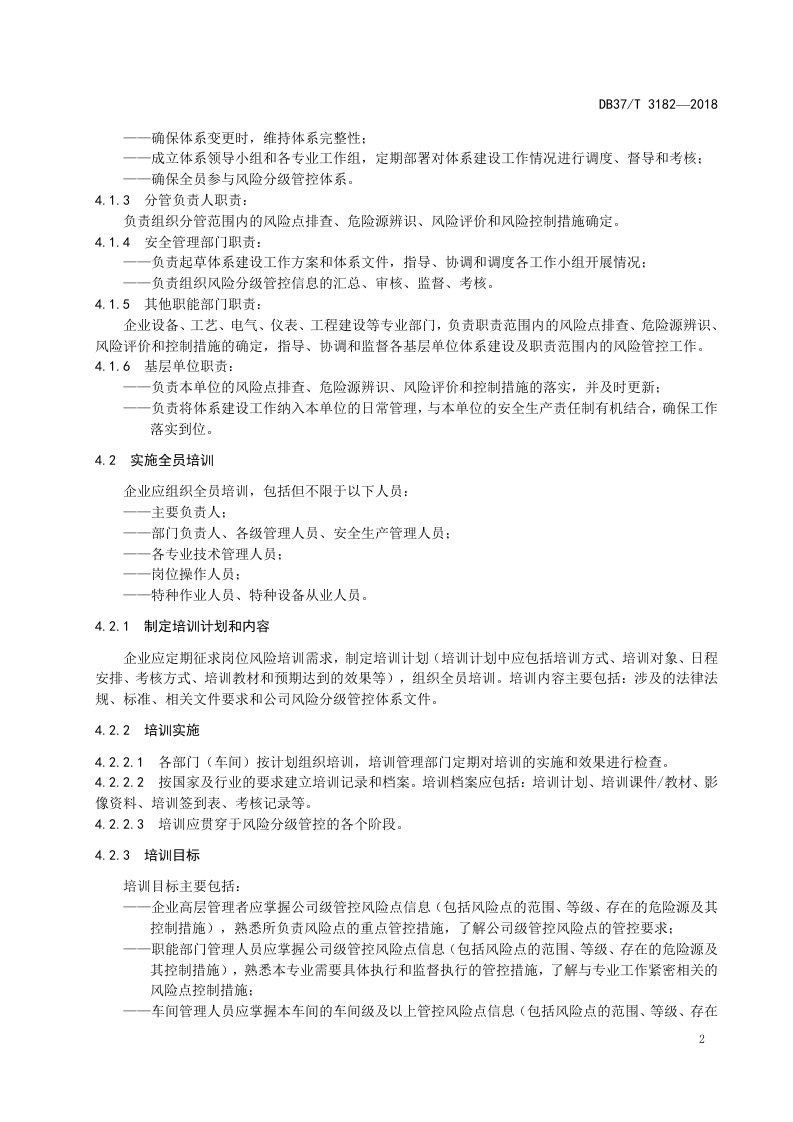 合成树脂行业企业安全生产风险分级管控体系实施指南.doc 第5页
