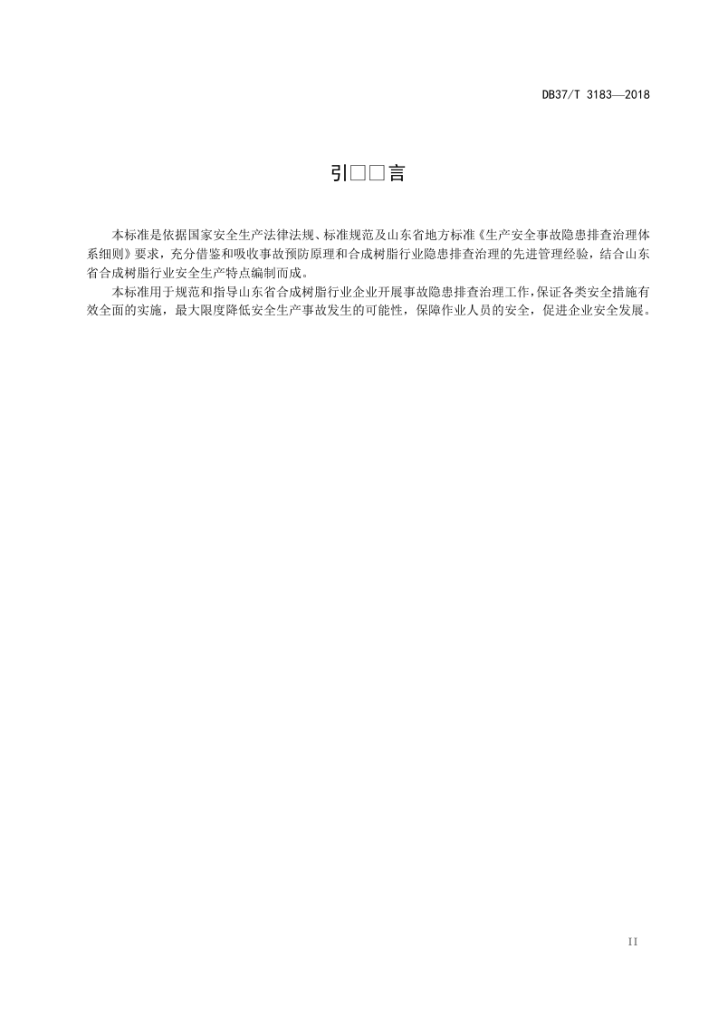 合成树脂行业企业生产安全事故隐患排查治理体系实施指南.doc 第3页
