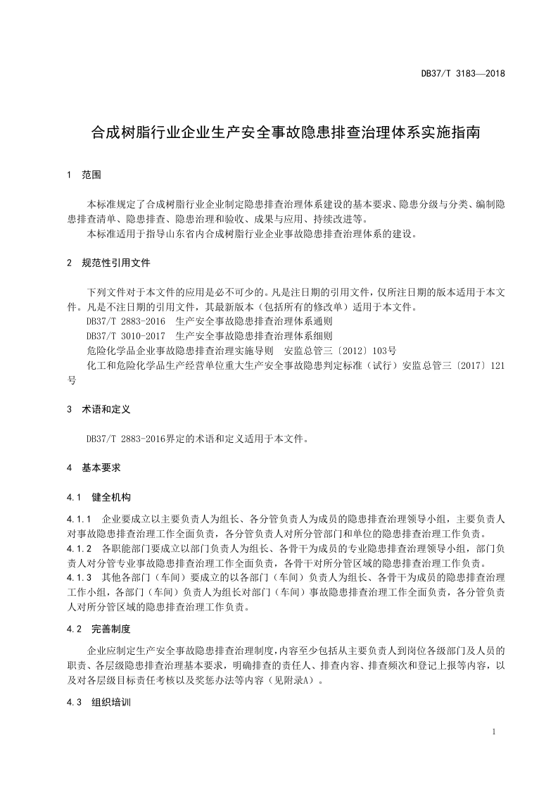 合成树脂行业企业生产安全事故隐患排查治理体系实施指南.doc 第4页