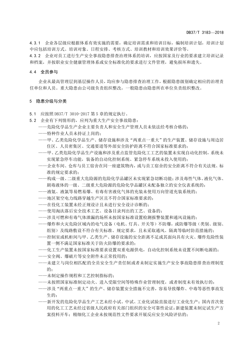 合成树脂行业企业生产安全事故隐患排查治理体系实施指南.doc 第5页