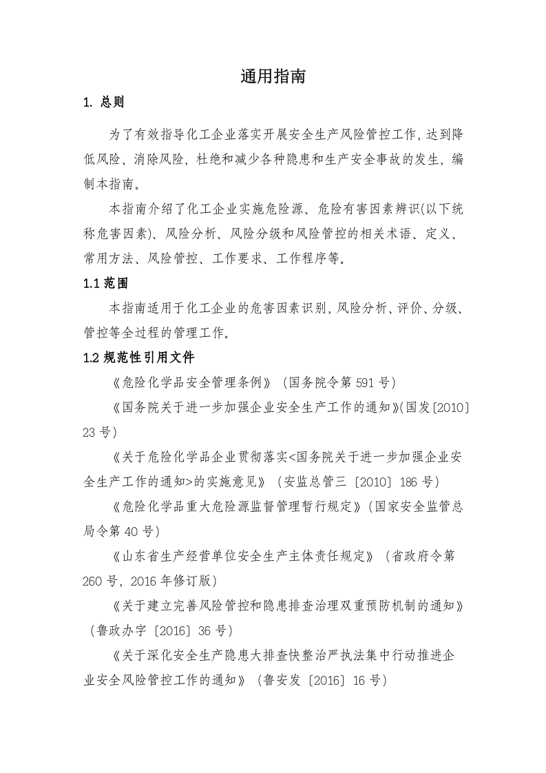 化工企业安全风险分级管控实施指南.docx 第2页
