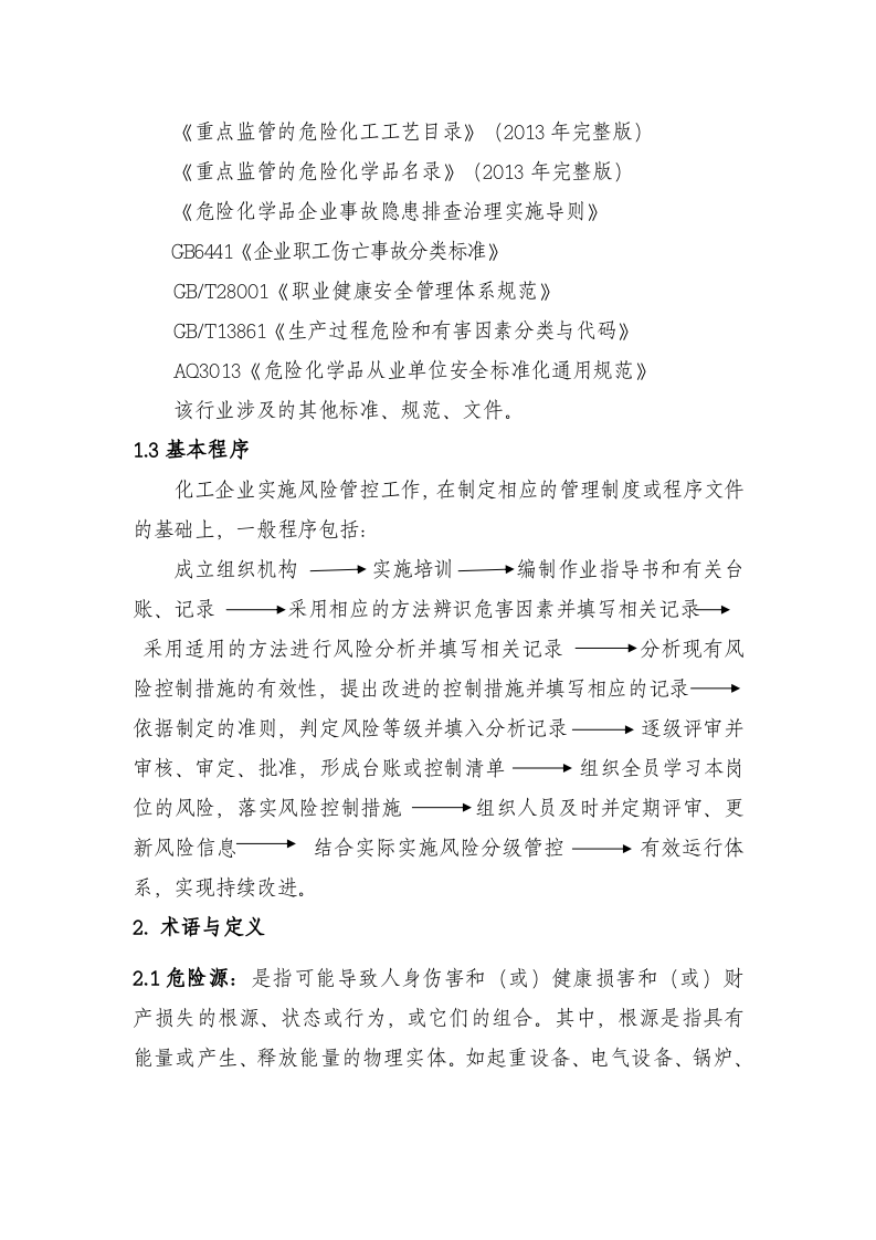 化工企业安全风险分级管控实施指南.docx 第3页