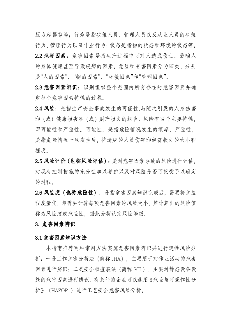 化工企业安全风险分级管控实施指南.docx 第4页