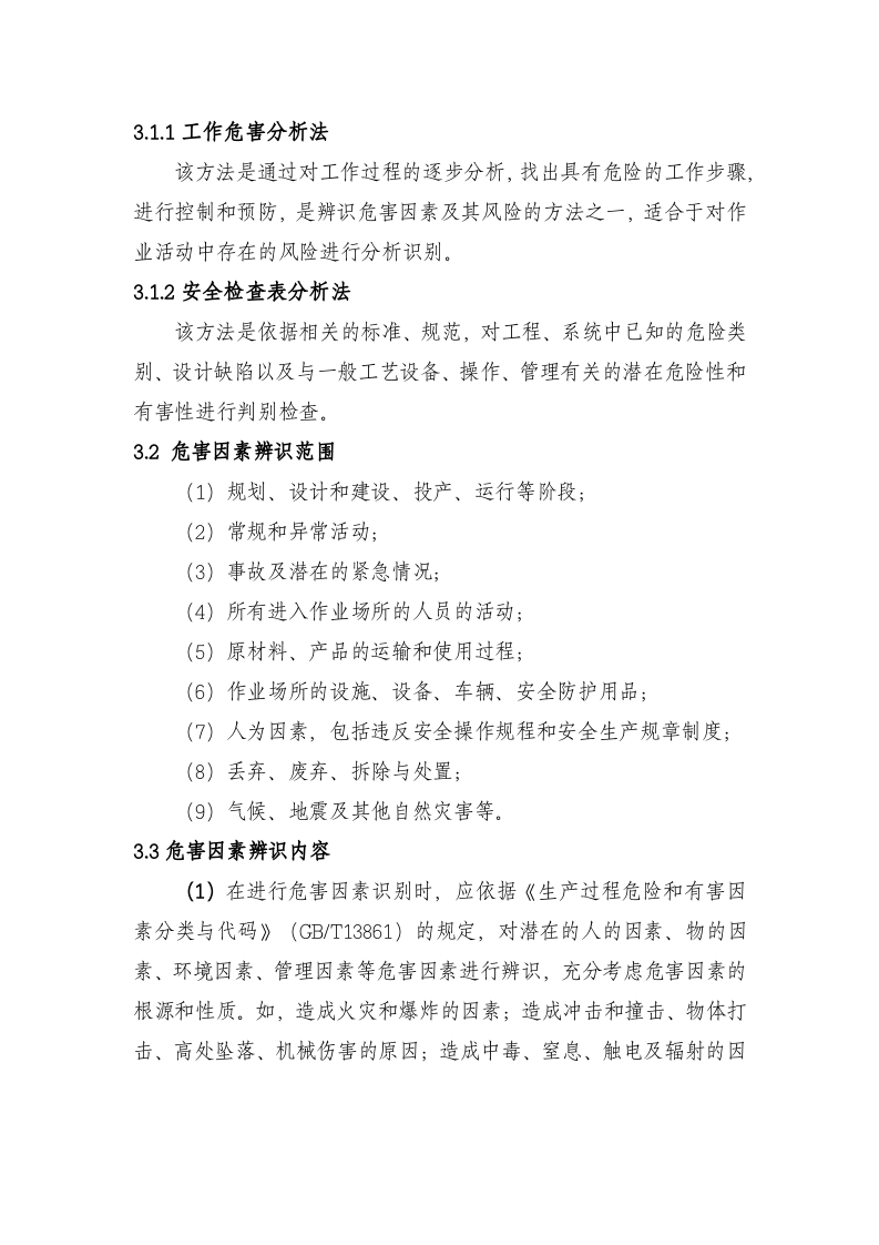 化工企业安全风险分级管控实施指南.docx 第5页