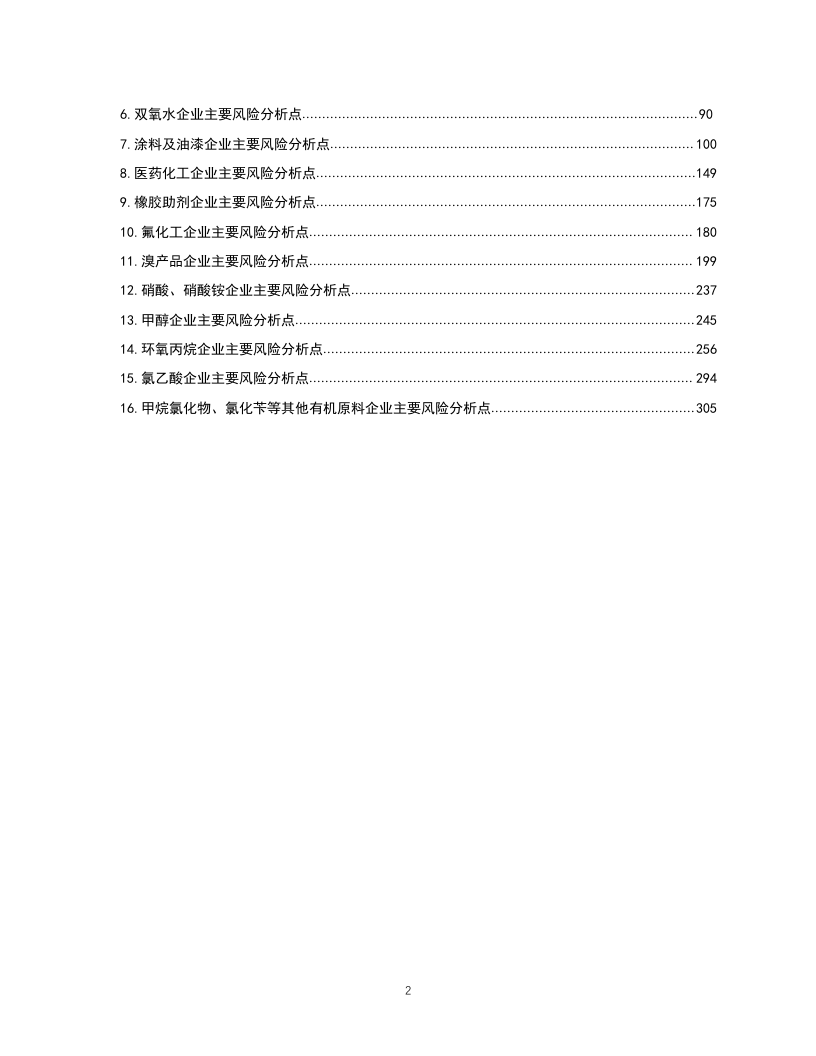 化工企业安全风险分级管控体系建设实施指南（试用版）.docx 第2页