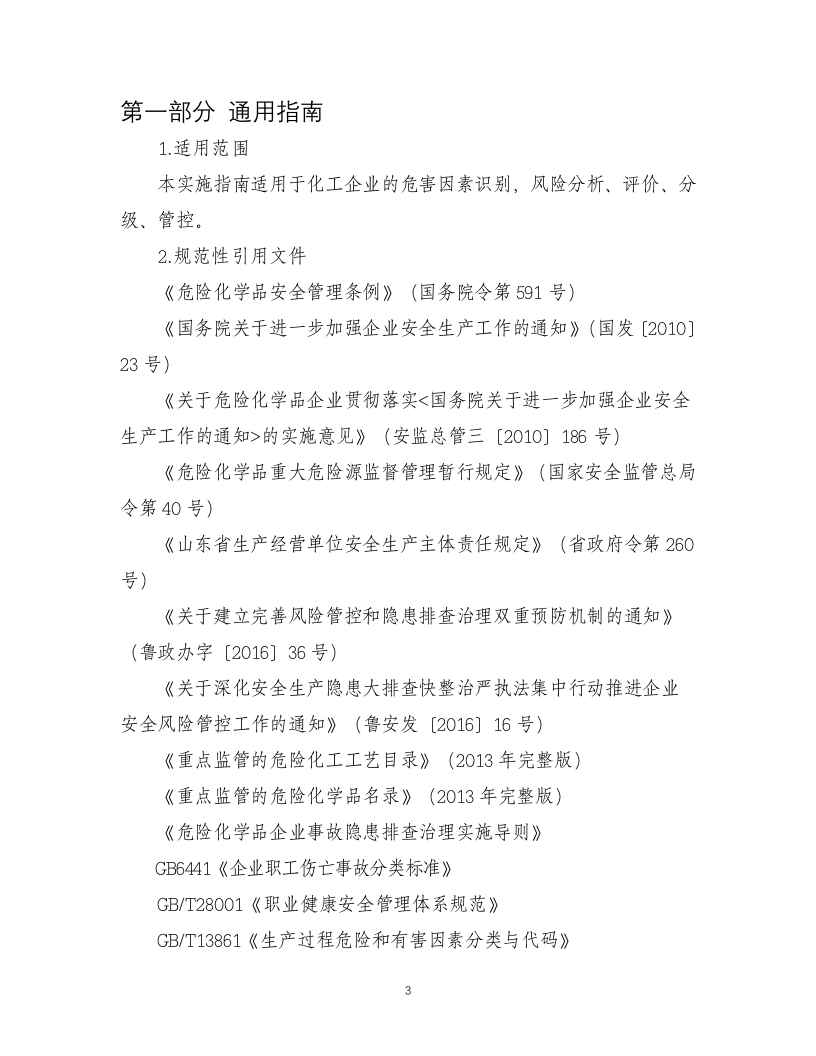化工企业安全风险分级管控体系建设实施指南（试用版）.docx 第3页