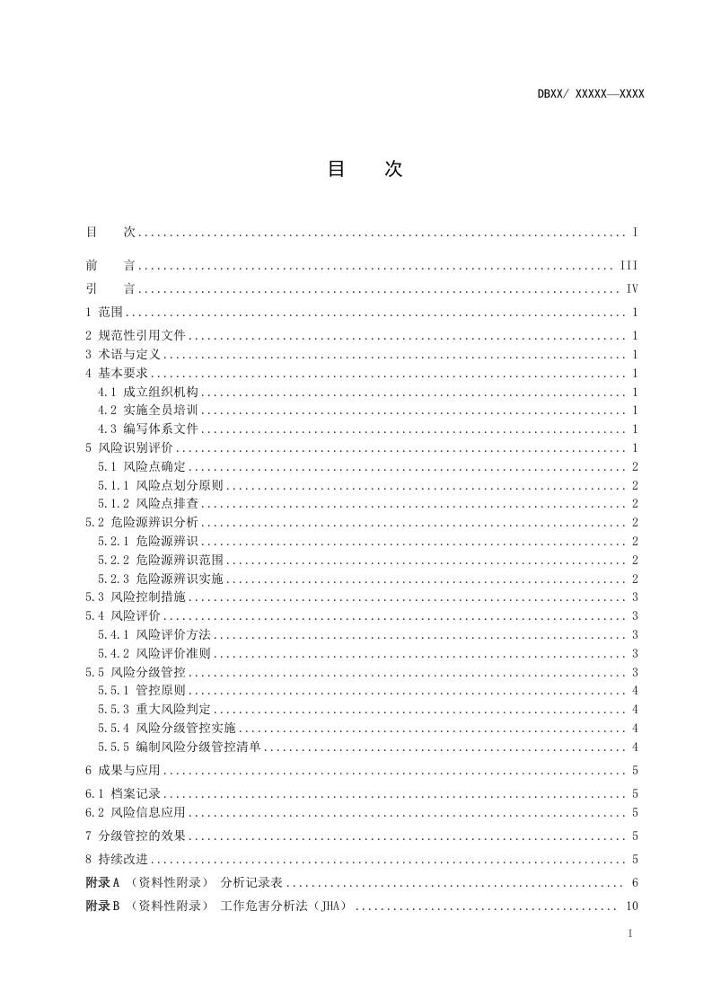 化工企业安全生产风险分级管控体系细则.docx 第2页