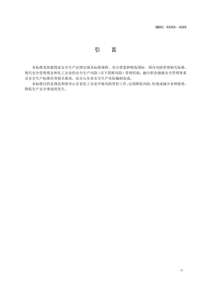 化工企业安全生产风险分级管控体系细则.docx 第5页