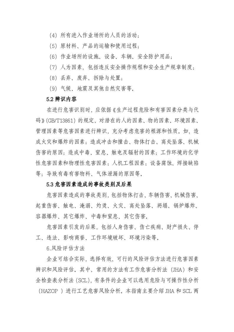 化工企业风险分级管控体系方案.docx 第3页