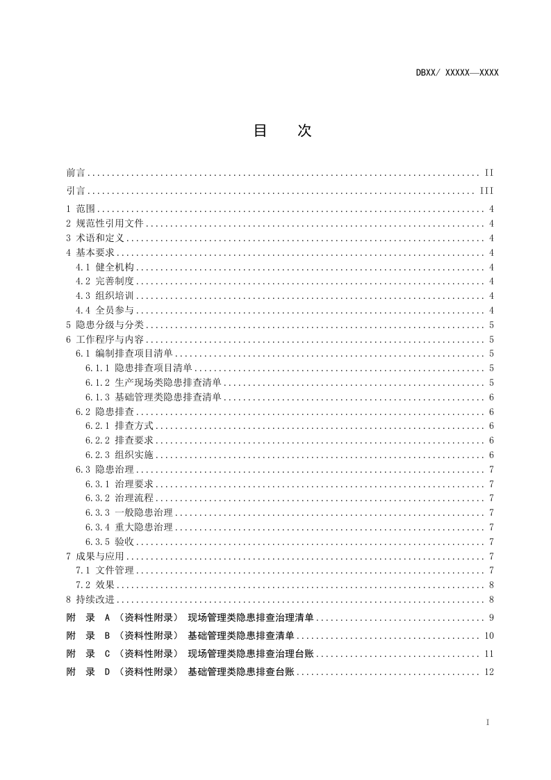 化工隐患排查治理体系细则.docx 第2页